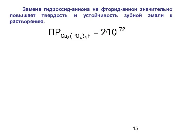 Замена гидроксид-аниона на фторид-анион значительно повышает твердость и устойчивость зубной эмали к растворению.