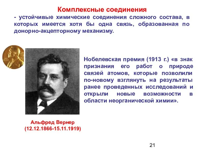 Комплексные соединения - устойчивые химические соединения сложного состава, в которых имеется