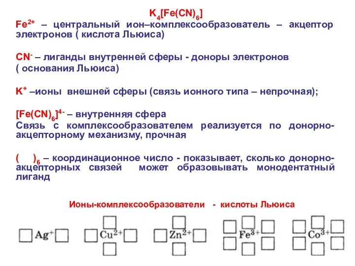 K4[Fe(CN)6] Fe2+ – центральный ион–комплексообразователь – акцептор электронов ( кислота Льюиса)