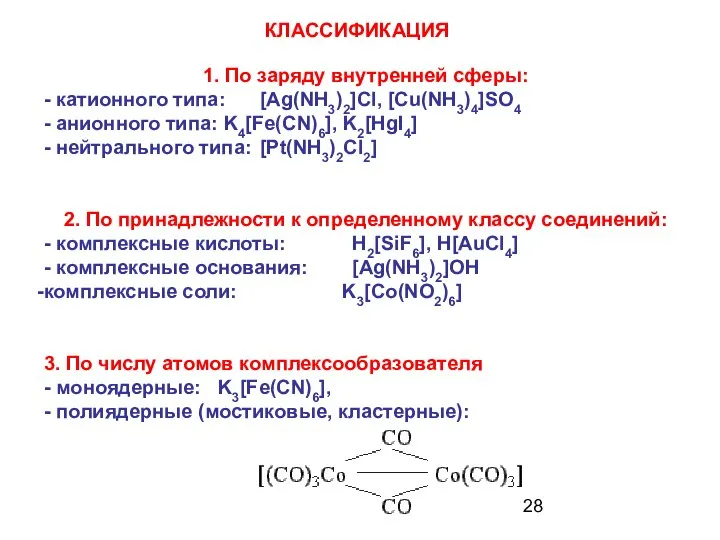 КЛАССИФИКАЦИЯ 1. По заряду внутренней сферы: - катионного типа: [Ag(NH3)2]Cl, [Cu(NH3)4]SO4