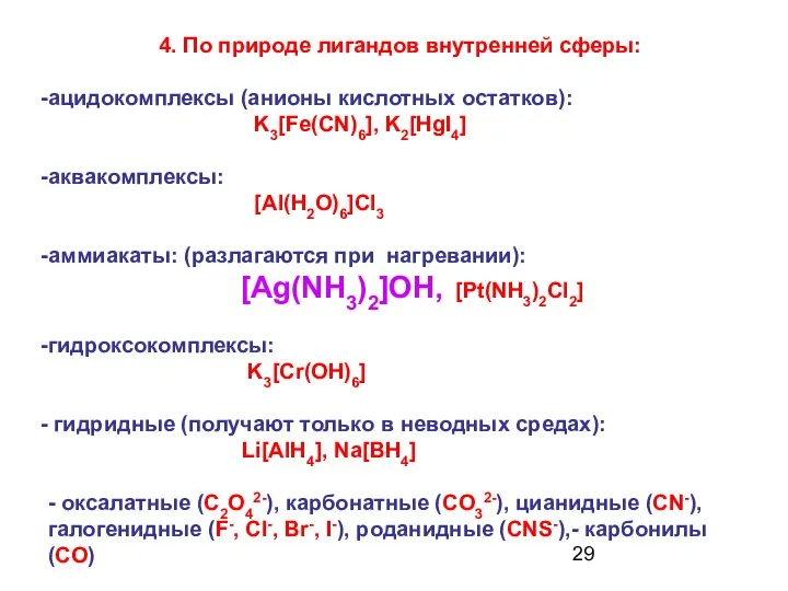 4. По природе лигандов внутренней сферы: ацидокомплексы (анионы кислотных остатков): K3[Fe(CN)6],