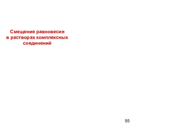 Смещение равновесия в растворах комплексных соединений