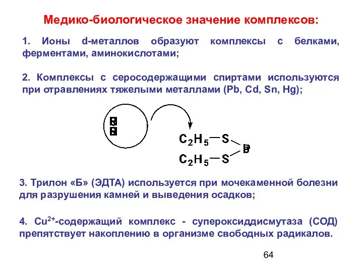 Медико-биологическое значение комплексов: 3. Трилон «Б» (ЭДТА) используется при мочекаменной болезни