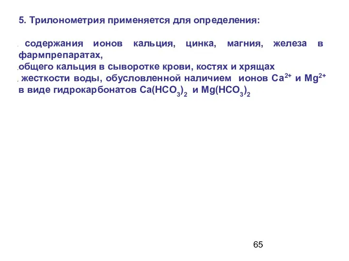 5. Трилонометрия применяется для определения: содержания ионов кальция, цинка, магния, железа