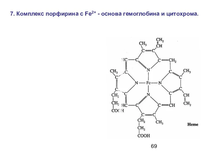 7. Комплекс порфирина с Fe2+ - основа гемоглобина и цитохрома.