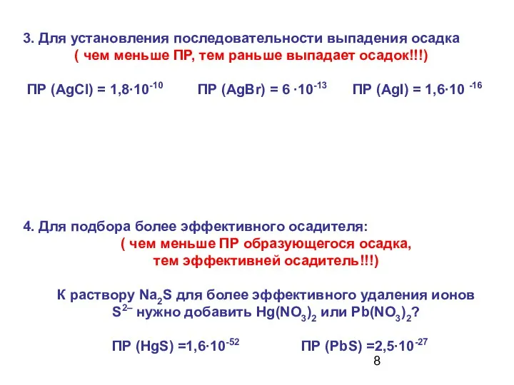 3. Для установления последовательности выпадения осадка ( чем меньше ПР, тем