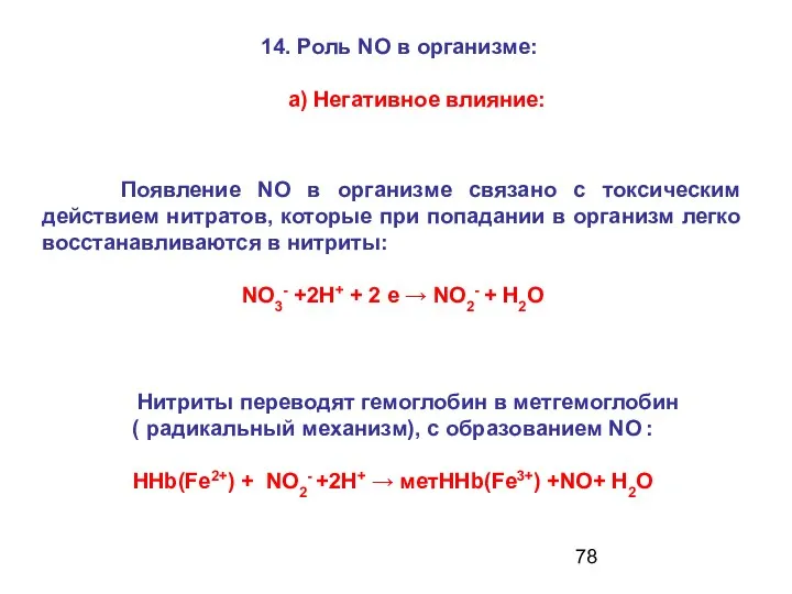 Появление NO в организме связано с токсическим действием нитратов, которые при