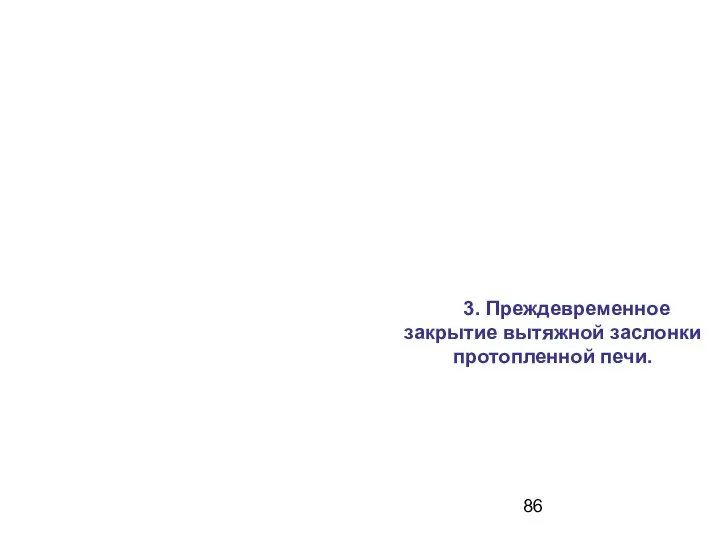 3. Преждевременное закрытие вытяжной заслонки протопленной печи.