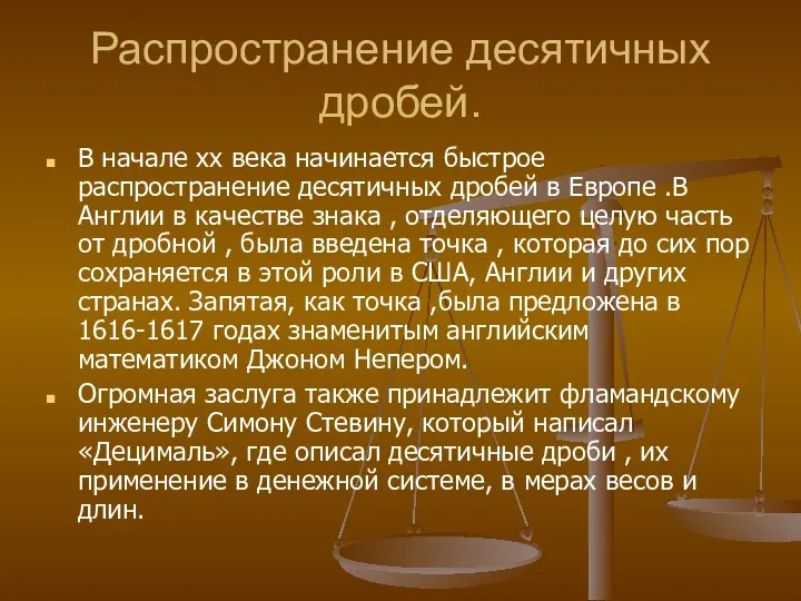 Распространение десятичных дробей. В начале хх века начинается быстрое распространение десятичных