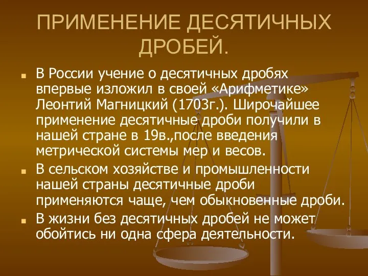 ПРИМЕНЕНИЕ ДЕСЯТИЧНЫХ ДРОБЕЙ. В России учение о десятичных дробях впервые изложил