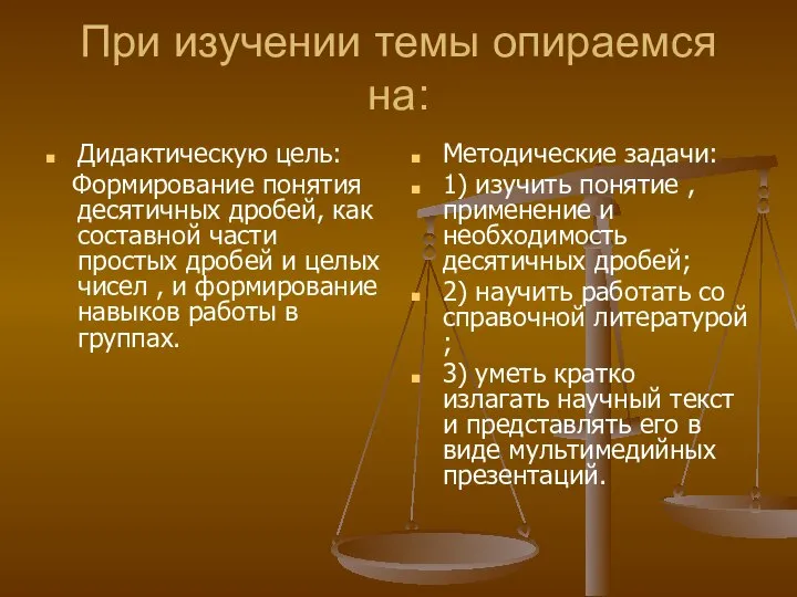 При изучении темы опираемся на: Дидактическую цель: Формирование понятия десятичных дробей,