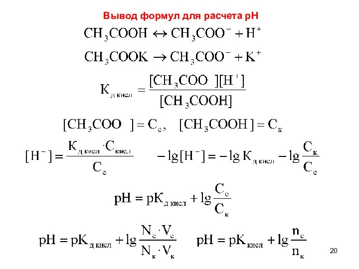 Вывод формул для расчета рН