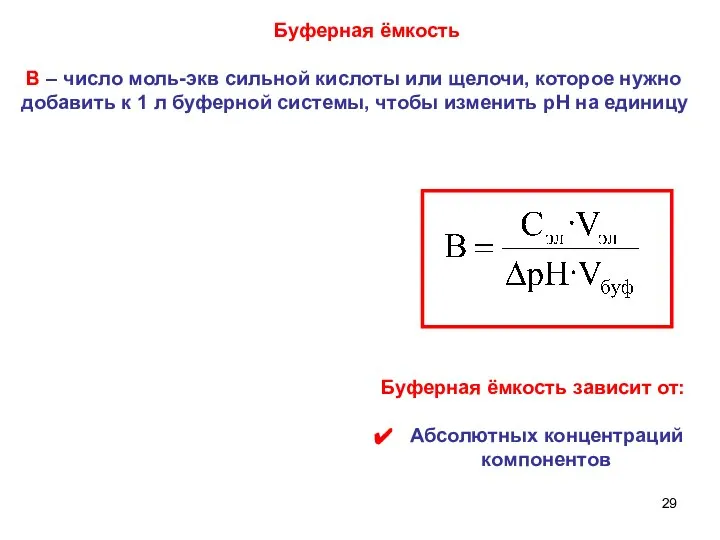 Буферная ёмкость В – число моль-экв сильной кислоты или щелочи, которое