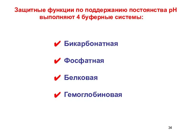 Защитные функции по поддержанию постоянства рН выполняют 4 буферные системы: Бикарбонатная Фосфатная Белковая Гемоглобиновая