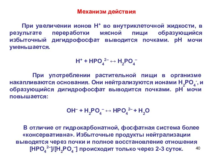 Механизм действия При увеличении ионов Н+ во внутриклеточной жидкости, в результате