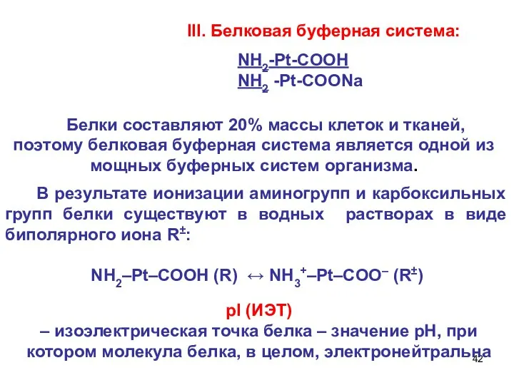 III. Белковая буферная система: В результате ионизации аминогрупп и карбоксильных групп