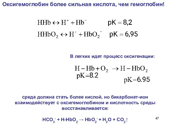 Оксигемоглобин более сильная кислота, чем гемоглобин! В легких идет процесс оксигенации: