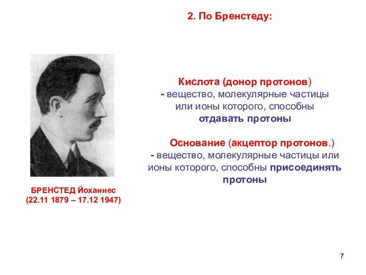 2. По Бренстеду: БРЕНСТЕД Йоханнес (22.11 1879 – 17.12 1947) Кислота