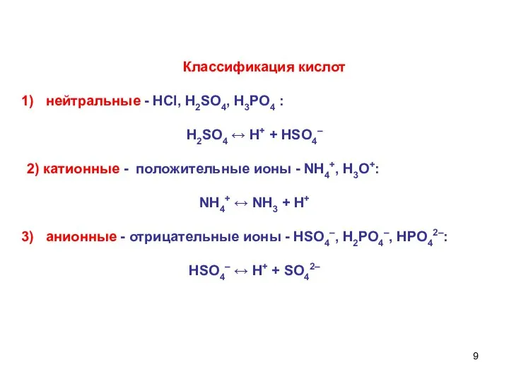 Классификация кислот нейтральные - НСl, H2SO4, Н3РО4 : H2SO4 ↔ Н+