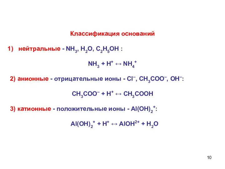 Классификация оснований нейтральные - NH3, H2O, С2Н5ОН : NH3 + Н+