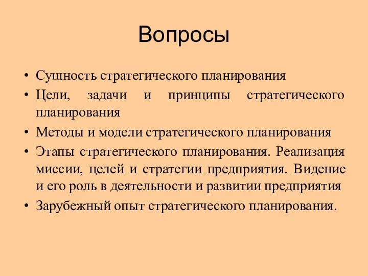 Вопросы Сущность стратегического планирования Цели, задачи и принципы стратегического планирования Методы