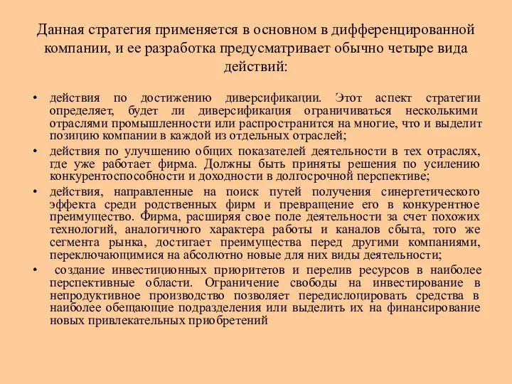 Данная стратегия применяется в основном в дифференцированной компании, и ее разработка