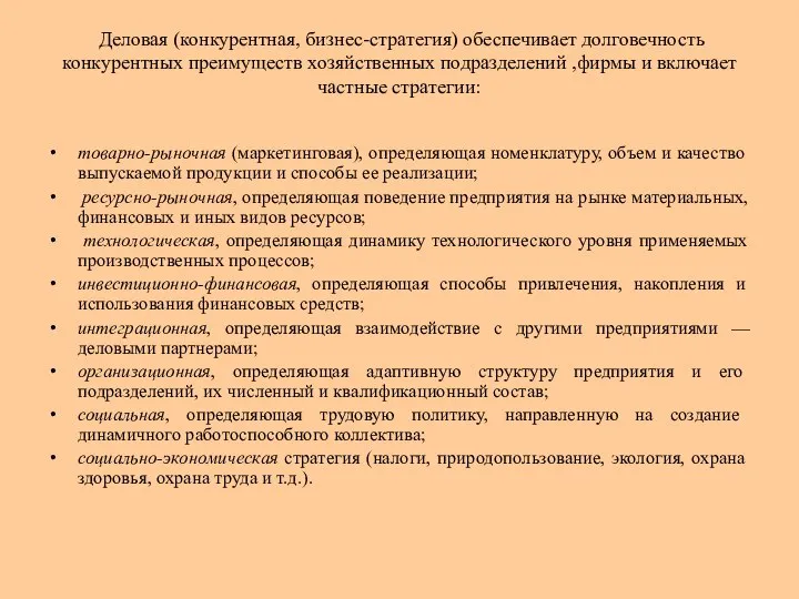 Деловая (конкурентная, бизнес-стратегия) обеспечивает долговечность конкурентных преимуществ хозяйственных подразделений ,фирмы и