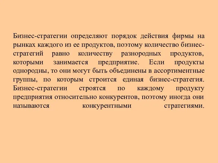 Бизнес-стратегии определяют порядок действия фирмы на рынках каждого из ее продуктов,