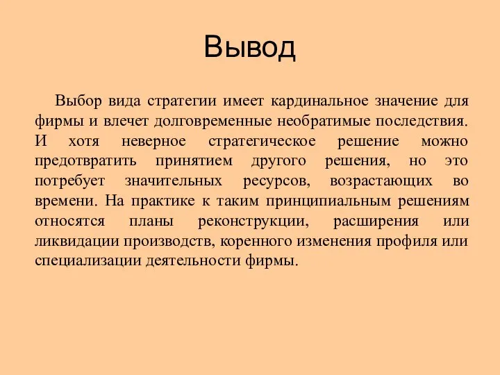 Вывод Выбор вида стратегии имеет кардинальное значение для фирмы и влечет