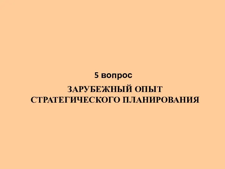 ЗАРУБЕЖНЫЙ ОПЫТ СТРАТЕГИЧЕСКОГО ПЛАНИРОВАНИЯ 5 вопрос