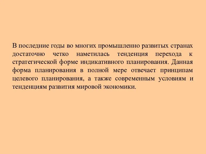 В последние годы во многих промышленно развитых странах достаточно четко наметилась