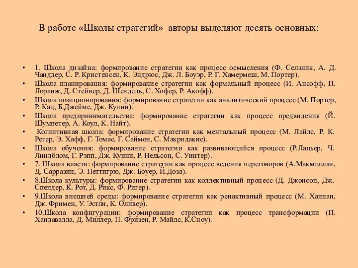 В работе «Школы стратегий» авторы выделяют десять основных: 1. Школа дизайна: