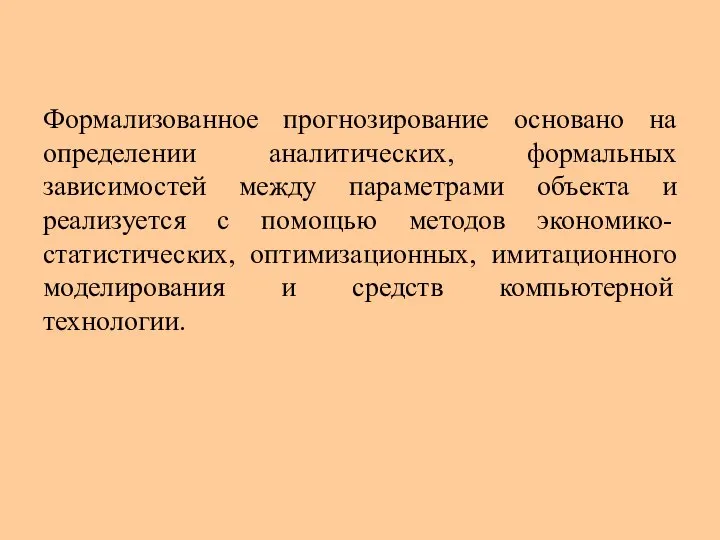 Формализованное прогнозирование основано на определении аналитических, формальных зависимостей между параметрами объекта