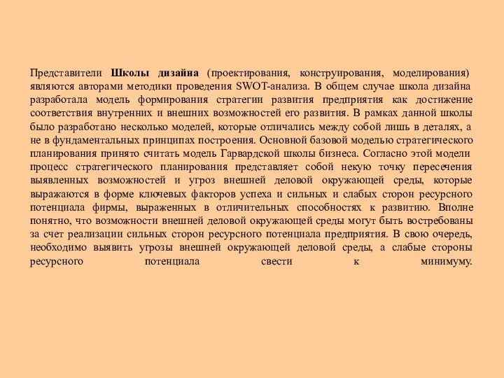 Представители Школы дизайна (проектирования, конструирования, моделирования) являются авторами методики проведения SWOT-анализа.