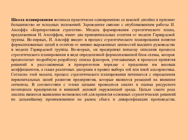 Школа планирования возникла практически одновременно со школой дизайна и признает большинство