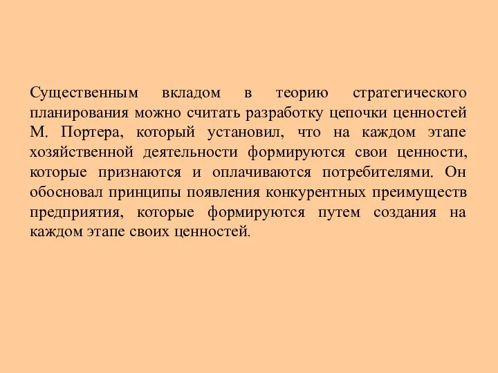 Существенным вкладом в теорию стратегического планирования можно считать разработку цепочки ценностей