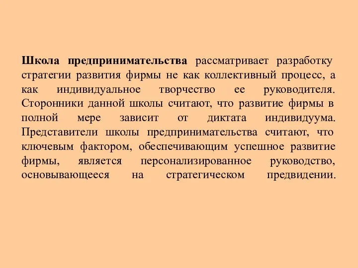 Школа предпринимательства рассматривает разработку стратегии развития фирмы не как коллективный процесс,