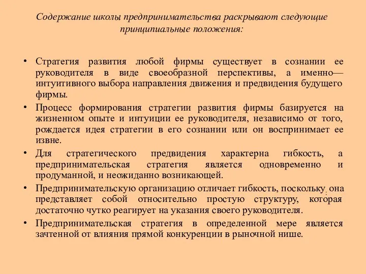 Содержание школы предпринимательства раскрывают следующие принципиальные положения: Стратегия развития любой фирмы