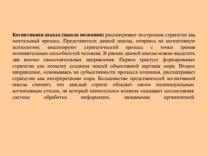 Когнитивная школа (школа познания) рассматривает построение стратегии как ментальный процесс. Представители