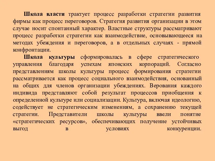 Школа власти трактует процесс разработки стратегии развития фирмы как процесс переговоров.