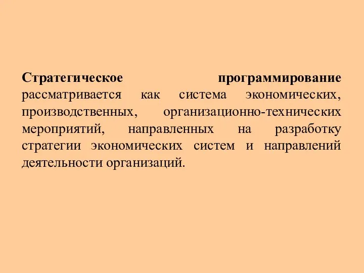 Стратегическое программирование рассматривается как система экономических, производственных, организационно-технических мероприятий, направленных на