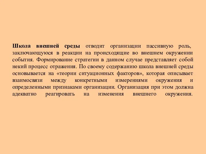 Школа внешней среды отводит организации пассивную роль, заключающуюся в реакции на