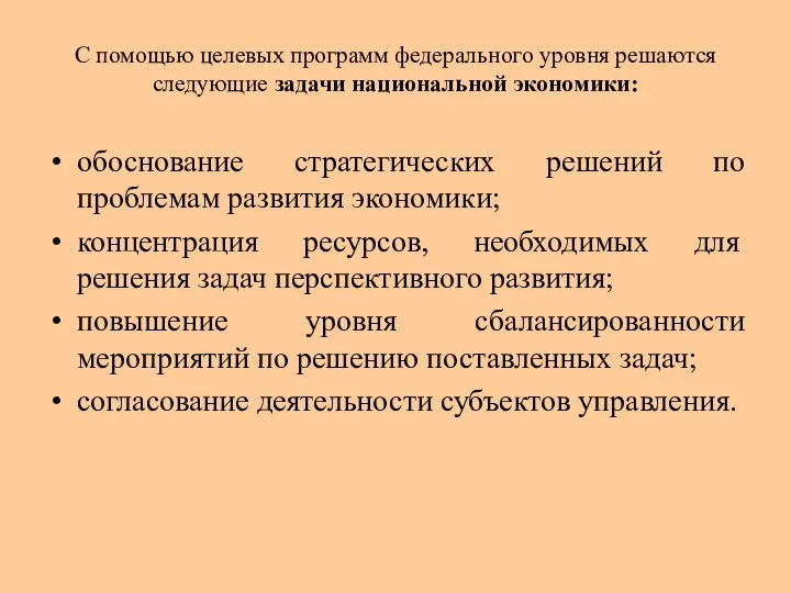 С помощью целевых программ федерального уровня решаются следующие задачи национальной экономики: