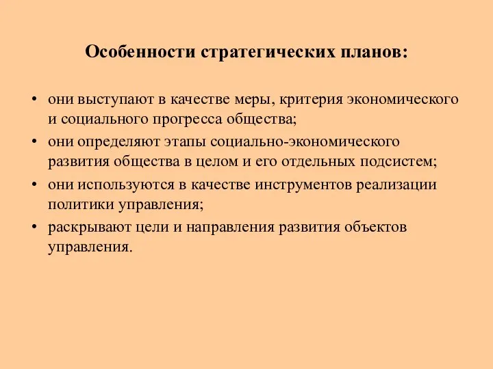 Особенности стратегических планов: они выступают в качестве меры, критерия экономического и