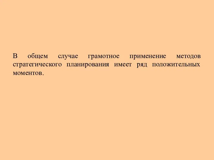 В общем случае грамотное применение методов стратегического планирования имеет ряд положительных моментов.