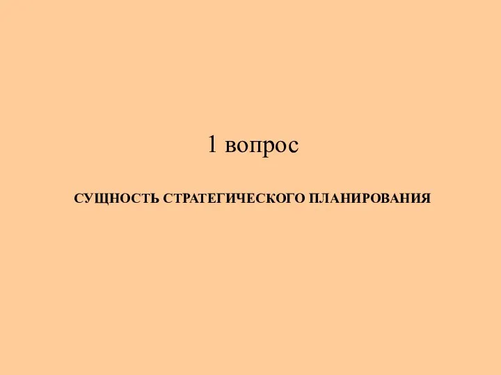 СУЩНОСТЬ СТРАТЕГИЧЕСКОГО ПЛАНИРОВАНИЯ 1 вопрос