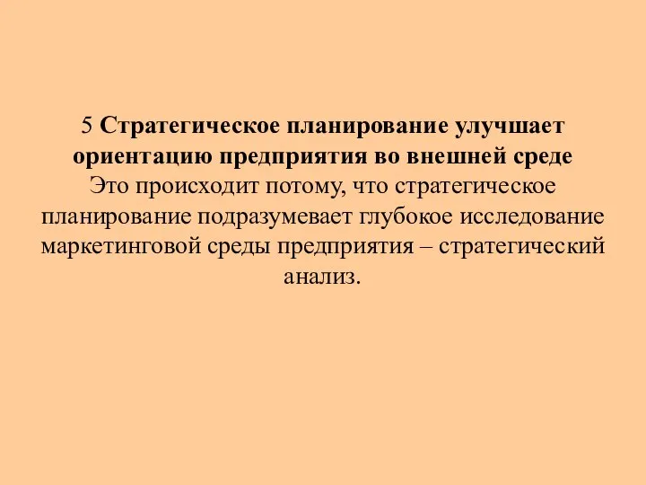 5 Стратегическое планирование улучшает ориентацию предприятия во внешней среде Это происходит