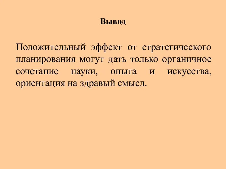 Вывод Положительный эффект от стратегического планирования могут дать только органичное сочетание