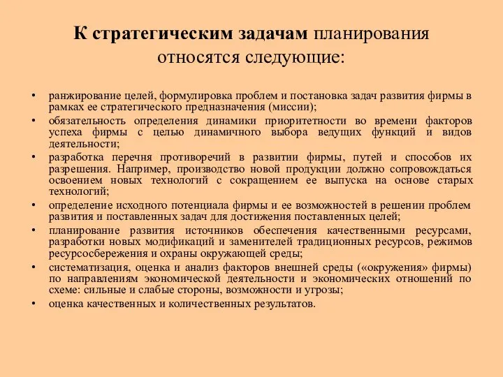 К стратегическим задачам планирования относятся следующие: ранжирование целей, формулировка проблем и