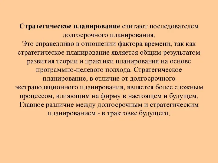 Стратегическое планирование считают последователем долгосрочного планирования. Это справедливо в отношении фактора